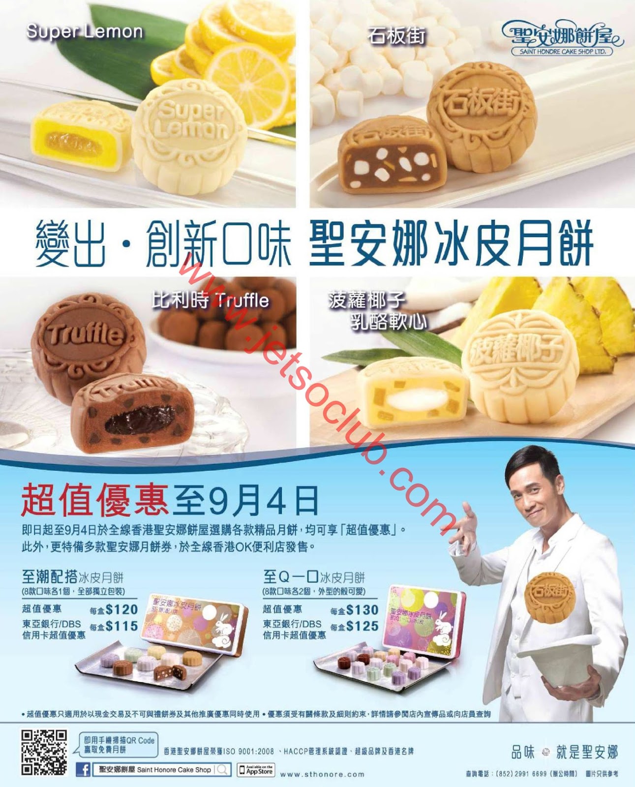 聖安娜：月餅超值優惠（至4/9） ( Jetso Club 著數俱樂部 )