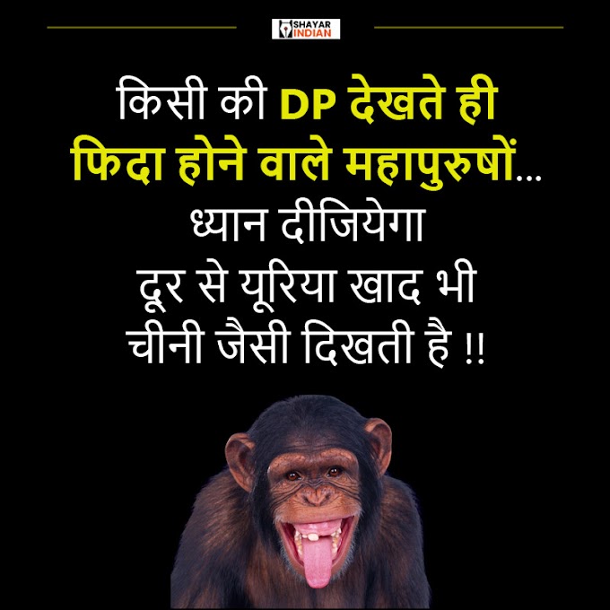 किसी की DP देखते ही - DP Funny Shayari Status Image in Hindi