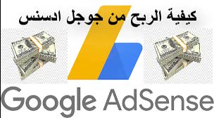 الربح من جوجل ادسنس 2020 الربح من جوجل ادسنس 2020