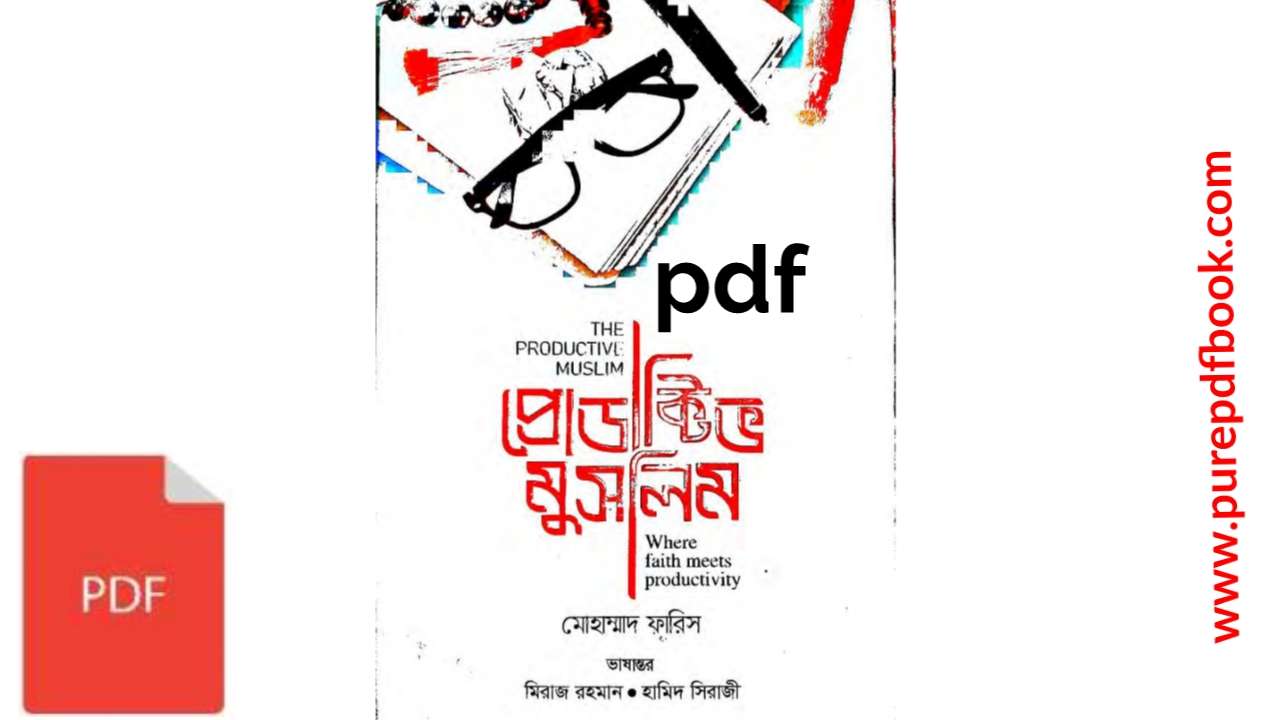 দ্য প্রোডাক্টিভ মুসলিম pdf