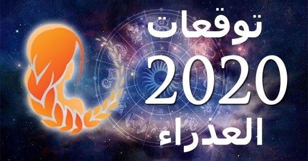 توقعات عام 2020 لبرج العذراء Virgo وفق خبراء الأبراج