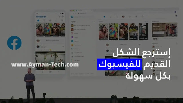 كيف أعيد شكل فيسبوك إلى الشكل القديم ؟ طريقة الحصول على الشكل السابق للفيسبوك