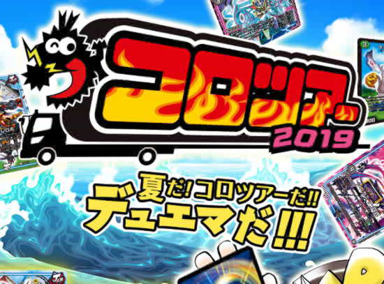デュエマ コロツアー２０１９ 詳細 対戦や限定販売あり 家族でデュエマをはじめてみた