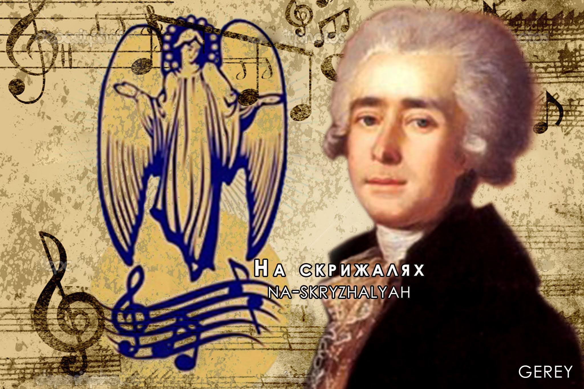 Дмитро Бортнянський: велич маестро - На скрижалях