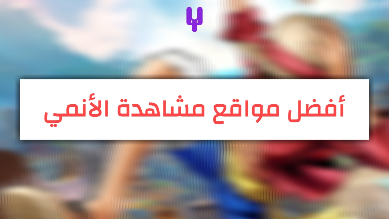 أفضل المواقع لمشاهدة و تحميل الأنمي