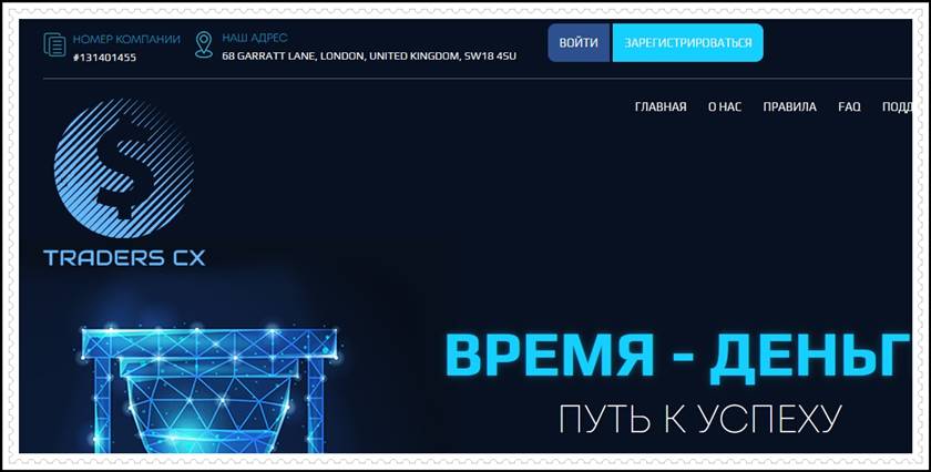 Мошеннический сайт traders-cx.com – Отзывы, развод, платит или лохотрон? Мошенники Traders-CX Мошеннический сайт traders-cx.com – Отзывы, развод, платит или лохотрон? Мошенники Traders-CX