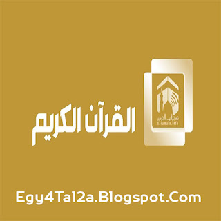 قناة القران الكريم السعودية بث مباشر