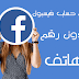 كيفية فتح حساب فيسبوك بدون رقم هاتف بالإميل فقط كيفية فتح حساب فيسبوك بدون رقم هاتف بالإميل فقط