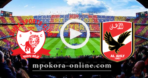 نتيجة مباراة الأهلي وسيمبا كورة اون لاين 09-04-2021 دوري أبطال إفريقيا