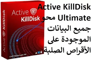 Active KillDisk Ultimate 13-7 محو جميع البيانات الموجودة على الأقراص الصلبة Active KillDisk Ultimate 13-7 محو جميع البيانات الموجودة على الأقراص الصلبة