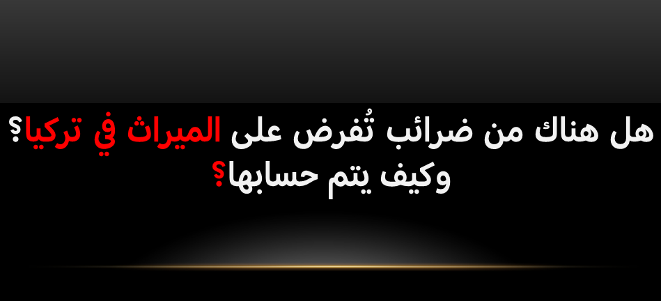 قانون الميراث في تركيا الضرائب على الميراث في تركيا