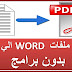 افضل طريقه تحويل word الي pdf بنفس التنسيق بدون برامج | يدعم العربيه افضل طريقه تحويل word الي pdf بنفس التنسيق بدون برامج | يدعم العربيه