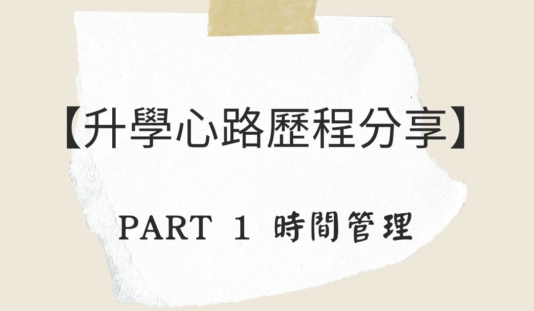 【推甄心路歷程分享】大學生活與課業如何兼顧？