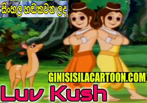 Sinhala Dubbed - LUV Kush 1