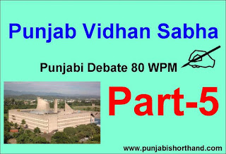 Punjab Vidhan Sabha Debate Part- 5