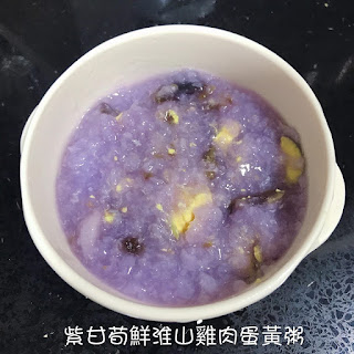 [BB食譜] -紫甘荀鮮准山雞肉蛋黃粥