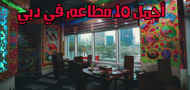 أجمل المطاعم في دبي مطعم في دبي