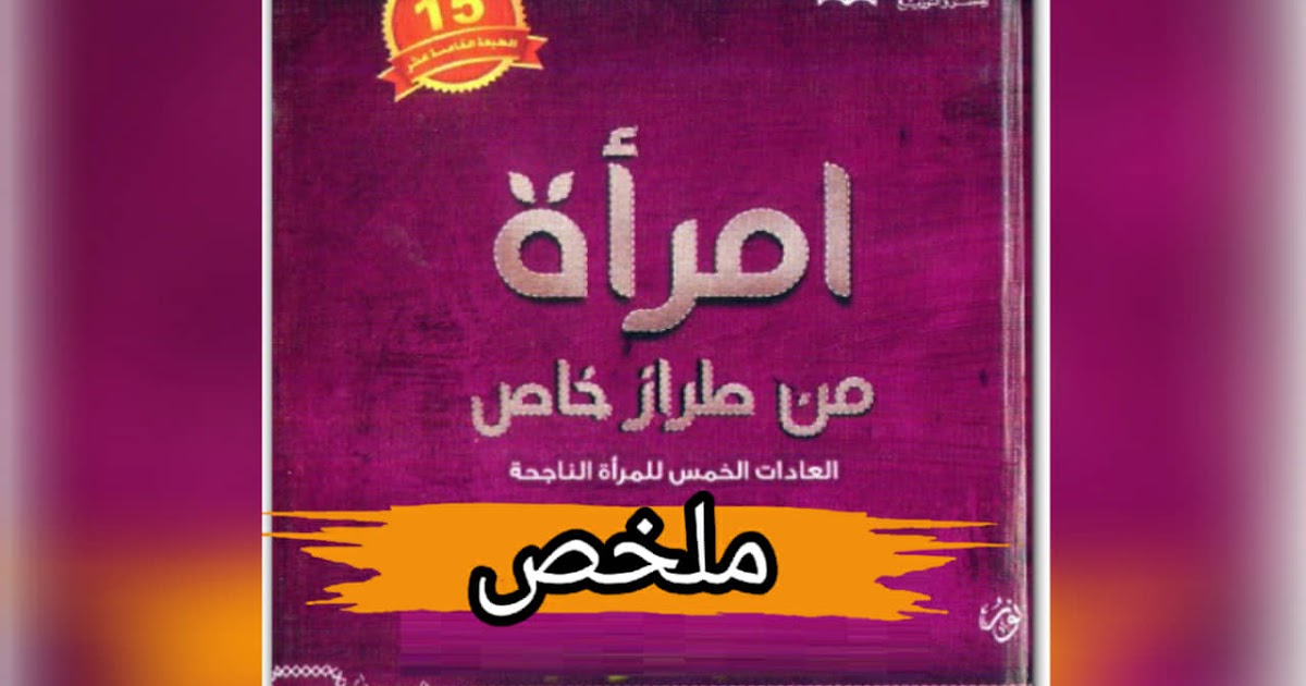 امرأة من طراز خاص ",العادات الخمس للمرأة الناجحة", ارض الكتب