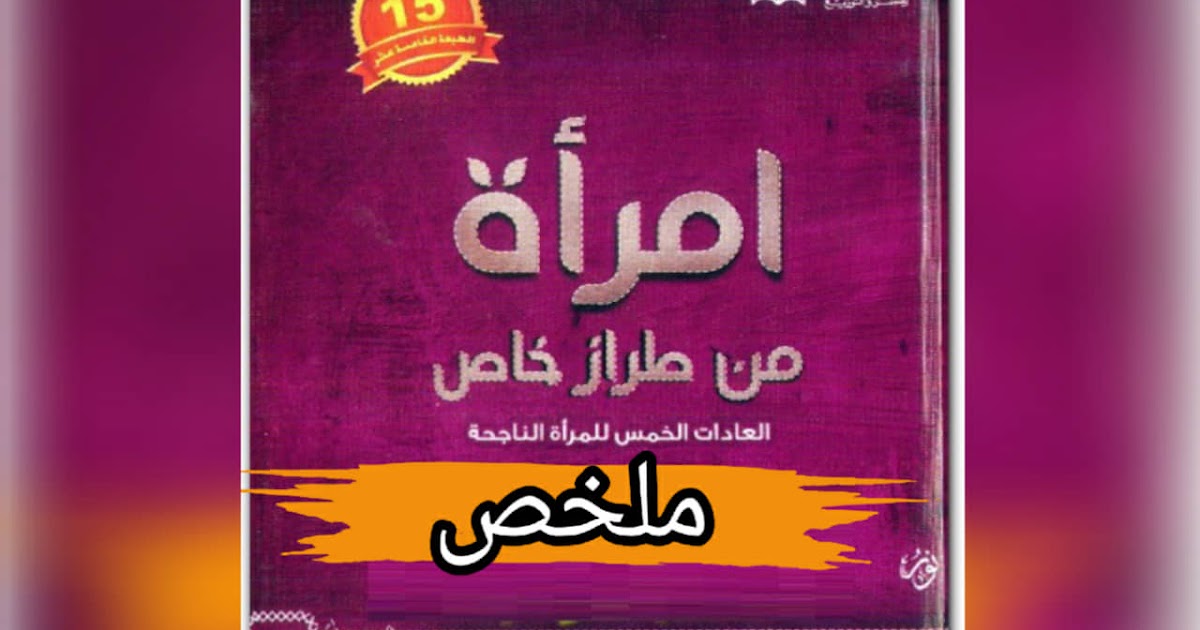 امرأة من طراز خاص ",العادات الخمس للمرأة الناجحة", 