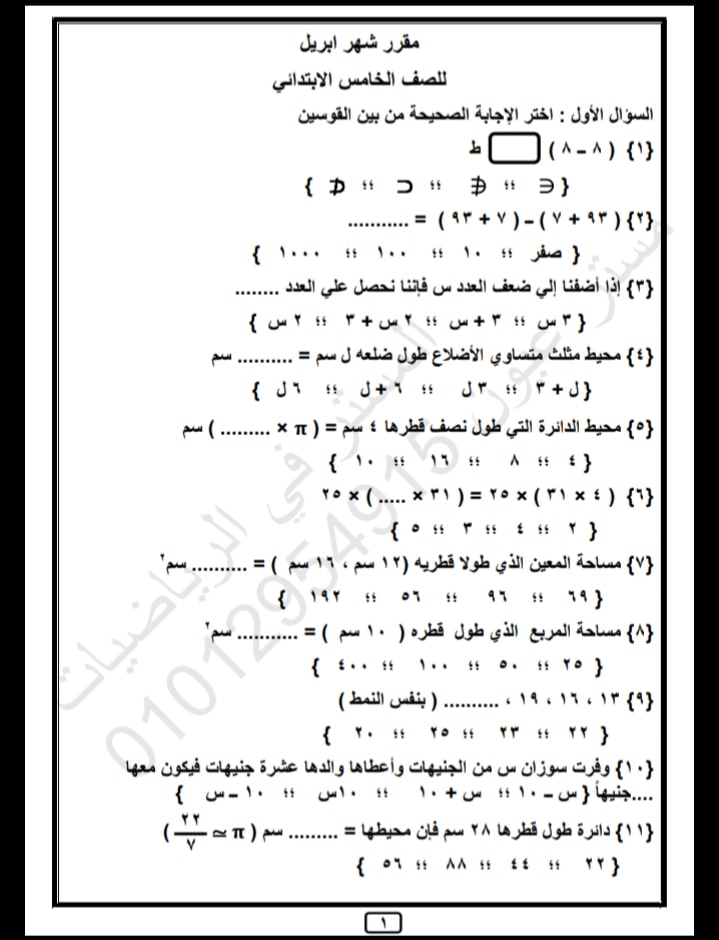 مراجعة منهج ابريل رياضيات الصف الخامس الابتدائي 1