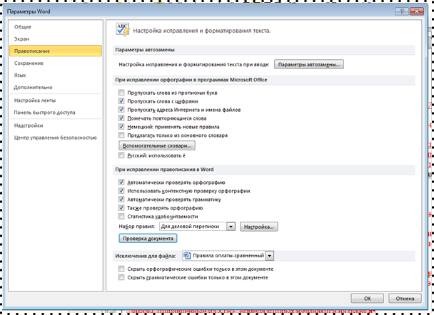 Пишем без ошибок: проверка орфографии в MS Word фото 4