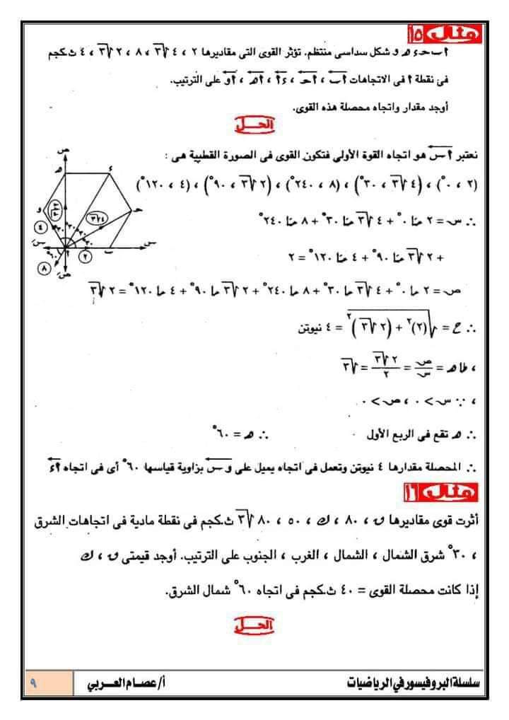 مراجعة البروفيسور أستاتيكا للصف الثاني الثانوي ترم أول 2023  9