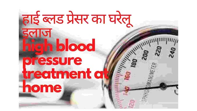 हाई ब्लड प्रेसर (उच्च रक्त्चाप) को जड़ से खत्म करने का घरेलू इलाज - high blood pressure home treatment in hindi