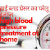 बढ़े हुए ब्लड प्रेसर (उच्च रक्त्चाप) को जड़ से खत्म करने का घरेलू इलाज - high blood pressure home treatment in hindi