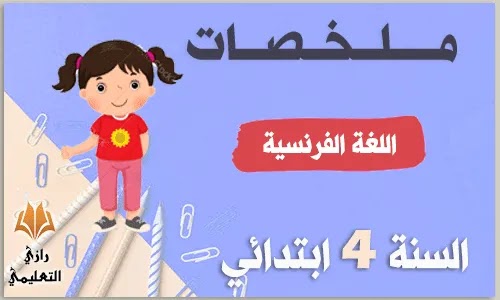 ملخصات اللغة الفرنسية للسنة الرابعة ابتدائي,ملخصات دروس اللغة الفرنسية للسنة الرابعة ابتدائي الجيل الثاني,ملخص اللغة الفرنسية للسنة الرابعة ابتدائي,دروس اللغة الفرنسية للسنة الرابعة ابتدائي,دروس اللغة الفرنسية للسنة الرابعة ابتدائي pdf ملخصات اللغة الفرنسية للسنة الرابعة ابتدائي
