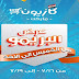 عروض كازيون الخميس والجمعة والسبت والأحد 16-17-18-19 يوليو 2020 عرض البريمو عروض كازيون الخميس والجمعة والسبت والأحد 16-17-18-19 يوليو 2020 عرض البريمو