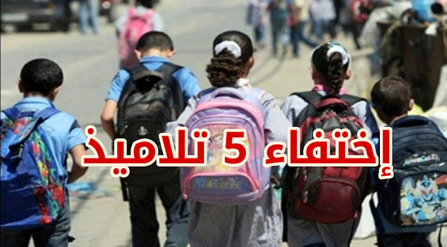 المروج / من بينهم فتاتان : إختفاء 5 تلاميذ قصّر منذ يومين