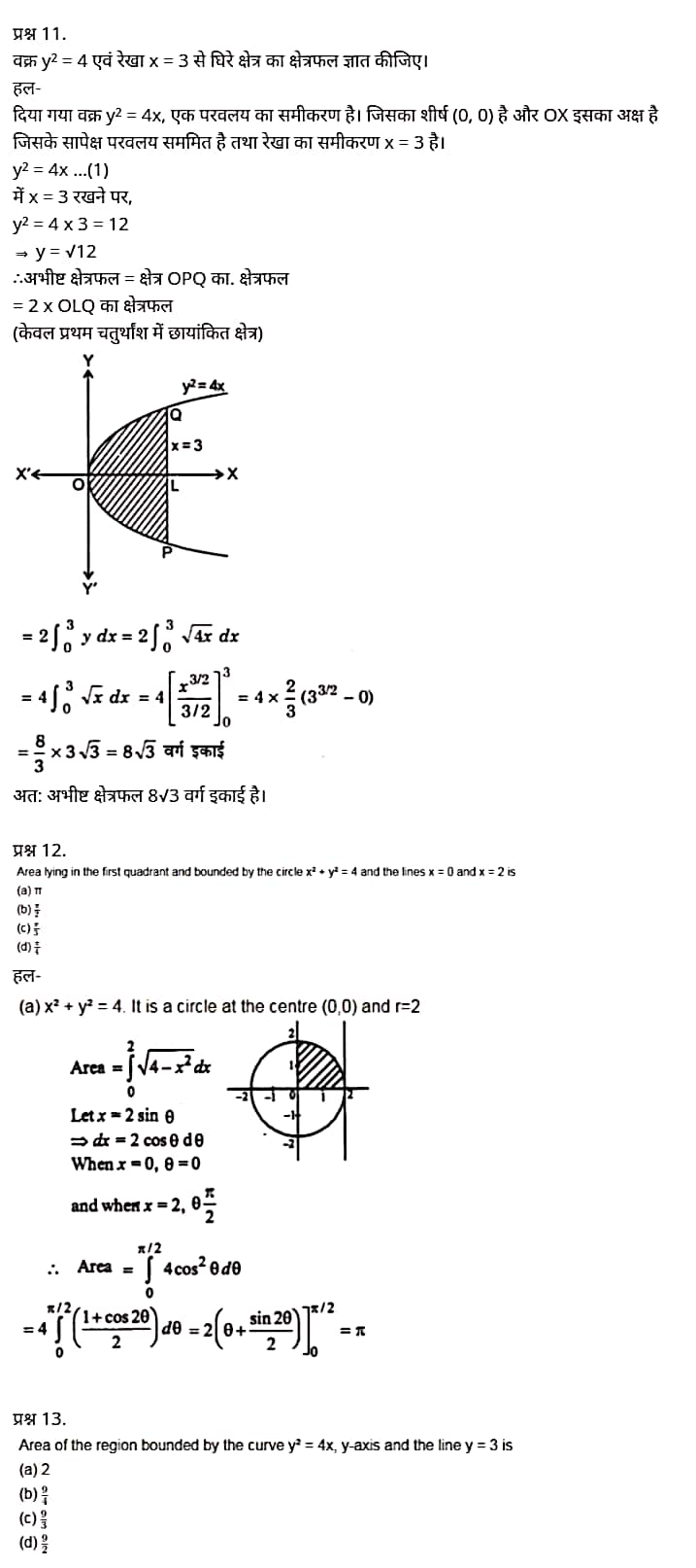 “Class 12 Maths Chapter 8”, “Application of Integrals”, Hindi Medium मैथ्स कक्षा 12 नोट्स pdf,  मैथ्स कक्षा 12 नोट्स 2021 NCERT,  मैथ्स कक्षा 12 PDF,  मैथ्स पुस्तक,  मैथ्स की बुक,  मैथ्स प्रश्नोत्तरी Class 12, 12 वीं मैथ्स पुस्तक RBSE,  बिहार बोर्ड 12 वीं मैथ्स नोट्स,   12th Maths book in hindi, 12th Maths notes in hindi, cbse books for class 12, cbse books in hindi, cbse ncert books, class 12 Maths notes in hindi,  class 12 hindi ncert solutions, Maths 2020, Maths 2021, Maths 2022, Maths book class 12, Maths book in hindi, Maths class 12 in hindi, Maths notes for class 12 up board in hindi, ncert all books, ncert app in hindi, ncert book solution, ncert books class 10, ncert books class 12, ncert books for class 7, ncert books for upsc in hindi, ncert books in hindi class 10, ncert books in hindi for class 12 Maths, ncert books in hindi for class 6, ncert books in hindi pdf, ncert class 12 hindi book, ncert english book, ncert Maths book in hindi, ncert Maths books in hindi pdf, ncert Maths class 12, ncert in hindi,  old ncert books in hindi, online ncert books in hindi,  up board 12th, up board 12th syllabus, up board class 10 hindi book, up board class 12 books, up board class 12 new syllabus, up Board Maths 2020, up Board Maths 2021, up Board Maths 2022, up Board Maths 2023, up board intermediate Maths syllabus, up board intermediate syllabus 2021, Up board Master 2021, up board model paper 2021, up board model paper all subject, up board new syllabus of class 12th Maths, up board paper 2021, Up board syllabus 2021, UP board syllabus 2022,  12 वीं मैथ्स पुस्तक हिंदी में, 12 वीं मैथ्स नोट्स हिंदी में, कक्षा 12 के लिए सीबीएससी पुस्तकें, हिंदी में सीबीएससी पुस्तकें, सीबीएससी  पुस्तकें, कक्षा 12 मैथ्स नोट्स हिंदी में, कक्षा 12 हिंदी एनसीईआरटी समाधान, मैथ्स 2020, मैथ्स 2021, मैथ्स 2022, मैथ्स  बुक क्लास 12, मैथ्स बुक इन हिंदी, बायोलॉजी क्लास 12 हिंदी में, मैथ्स नोट्स इन क्लास 12 यूपी  बोर्ड इन हिंदी, एनसीईआरटी मैथ्स की किताब हिंदी में,  बोर्ड 12 वीं तक, 12 वीं तक की पाठ्यक्रम, बोर्ड कक्षा 10 की हिंदी पुस्तक  , बोर्ड की कक्षा 12 की किताबें, बोर्ड की कक्षा 12 की नई पाठ्यक्रम, बोर्ड मैथ्स 2020, यूपी   बोर्ड मैथ्स 2021, यूपी  बोर्ड मैथ्स 2022, यूपी  बोर्ड मैथ्स 2023, यूपी  बोर्ड इंटरमीडिएट बायोलॉजी सिलेबस, यूपी  बोर्ड इंटरमीडिएट सिलेबस 2021, यूपी  बोर्ड मास्टर 2021, यूपी  बोर्ड मॉडल पेपर 2021, यूपी  मॉडल पेपर सभी विषय, यूपी  बोर्ड न्यू क्लास का सिलेबस  12 वीं मैथ्स, अप बोर्ड पेपर 2021, यूपी बोर्ड सिलेबस 2021, यूपी बोर्ड सिलेबस 2022,   12 veen maiths buk hindee mein, 12 veen maiths nots hindee mein, seebeeesasee kitaaben 12 ke lie, seebeeesasee kitaaben hindee mein, seebeeesasee enaseeaaratee kitaaben, klaas 12 maiths nots in hindee, klaas 12 hindee enaseeteeaar solyooshans, maiths 2020, maiths 2021, maiths 2022, maiths buk klaas 12, maiths buk in hindee, maiths klaas 12 hindee mein, maiths nots phor klaas 12 ap bord in hindee, nchairt all books, nchairt app in hindi, nchairt book solution, nchairt books klaas 10, nchairt books klaas 12, nchairt books kaksha 7 ke lie, nchairt books for hindi mein hindee mein, nchairt books in hindi kaksha 10, nchairt books in hindi ke lie kaksha 12 ganit, nchairt kitaaben hindee mein kaksha 6 ke lie, nchairt pustaken hindee mein, nchairt books 12 hindee pustak, nchairt angrejee pustak mein , nchairt maths book in hindi, nchairt maths books in hindi pdf, nchairt maths chlass 12, nchairt in hindi, puraanee nchairt books in hindi, onalain nchairt books in hindi, bord 12 veen, up bord 12 veen ka silebas, up bord klaas 10 hindee kee pustak , bord kee kaksha 12 kee kitaaben, bord kee kaksha 12 kee naee paathyakram, bord kee ganit 2020, bord kee ganit 2021, ganit kee padhaee s 2022, up bord maiths 2023, up bord intarameediet maiths silebas, up bord intarameediet silebas 2021, up bord maastar 2021, up bord modal pepar 2021, up bord modal pepar sabhee vishay, up bord nyoo klaasiks oph klaas 12 veen maiths, up bord pepar 2021, up bord paathyakram 2021, yoopee bord paathyakram 2022,