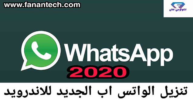 تنزيل واتساب Whatsapp 2020 احدث اصدار للواتس اب الجديد برابط مباشر للاندرويد تنزيل واتساب Whatsapp 2020 احدث اصدار للواتس اب الجديد برابط مباشر للاندرويد