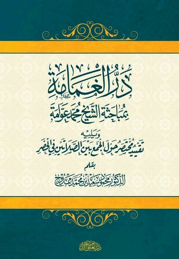 Download Kitab Darul Ghomamah Bimubahatsi Syaikh Muhammad Awwamah