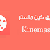 تحميل كين ماستر مهكر Kinemaster Pro للاندرويد تحميل كين ماستر مهكر Kinemaster Pro للاندرويد