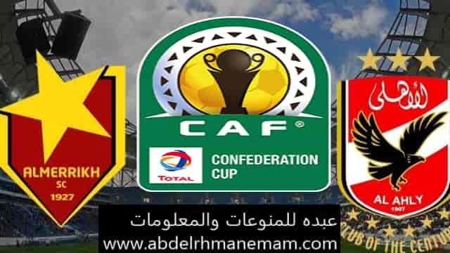 مشاهدة مباراة الاهلي والمريخ السوداني بث مباشر