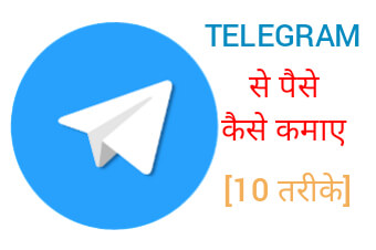 10 तरीके | Telegram से पैसे कैसे कमाए 2021 पूरी जानकारी। 