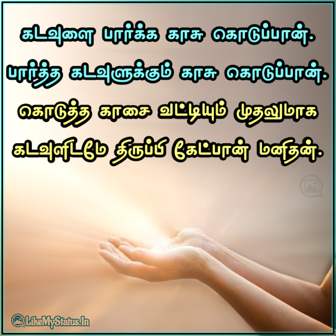 தமிழ் மேற்கோள்கள் ஸ்டேட்டஸ் இமேஜ் | Tamil Status Images | Quotes In Tamil