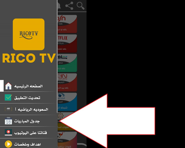 تنزيل تطبيق Rico TV plus لمشاهدة القنوات العربية والعالمية - النسخة الاصلية