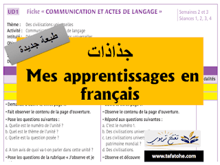 جذاذات Mes apprentissages en francais المستوى السادس الوحدة الثانية Unité 2 |2021/2022