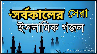 ইসলামী গজল অডিও ডাউনলোড mp3