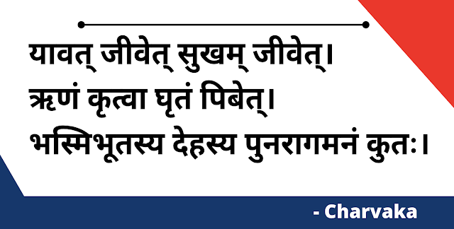 यावत् जीवेत् सुखम् जीवेत्। Yavat Jivite Sukham Jivite - Famous Charvaka Sanskrit Quotes