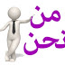 من نحن