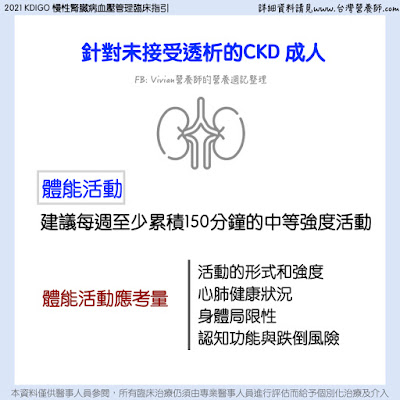 台灣營養師Vivian【臨床懶人包】KDIGO 2021慢性腎臟病個案血壓管理臨床指引（中文）