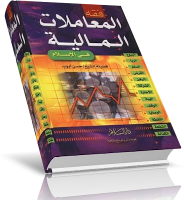 تحميل كتاب فقه المعاملات المالية فى الإسلام pdf