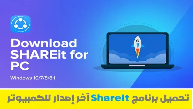 تحميل برنامج شير ات للكمبيوتر | Share It For PC