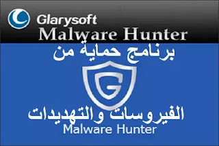 GlarySoft Malware Hunter Pro 1-116-708 برنامج حماية من الفيروسات والتهديدات