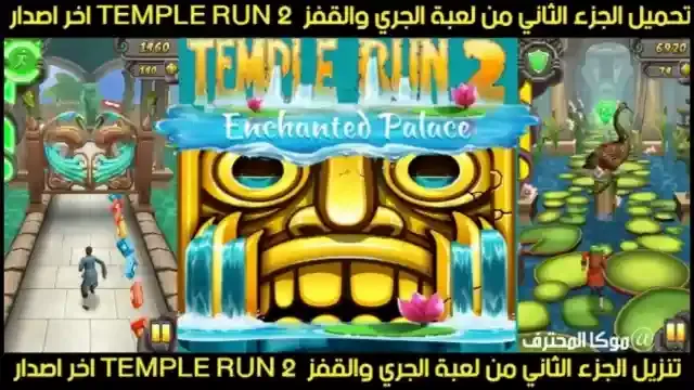 تنزيل لعبة تمبل رن 2 [ Temple Run 2 ] تحميل Temple Run 2