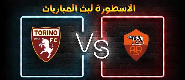 موعد وتفاصيل مباراة روما وتورينو الاسطورة لبث المباريات بتاريخ 17-12-2020 في الدوري الايطالي