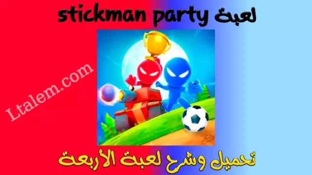 تنزيل لعبة الاربعة stickman party لجميع الأجهزة مع شرح جميع التفاصيل